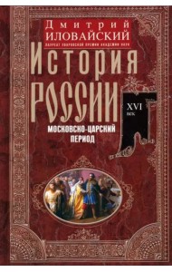 История России. Московско-царский период. XVI век