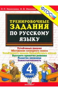 Тренировочные задания по русскому языку 4кл