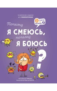 Почему я смеюсь, почему я боюсь?