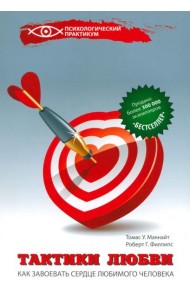 Тактики любви. Как завоевать сердце любимого человека