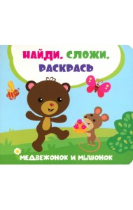 Медвежонок и мышонок