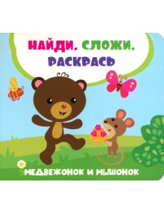 Медвежонок и мышонок