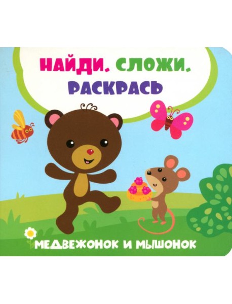 Медвежонок и мышонок