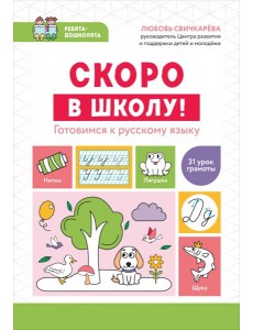Скоро в школу! Готовимся к русскому языку Скоро в школу! Готовимся к русскому языку