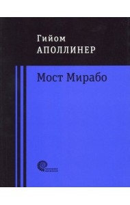 Мост Мирабо