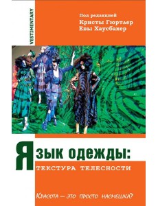 Язык одежды. Текстура телесности Язык одежды. Текстура телесности
