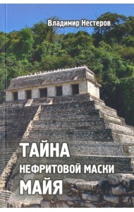 Тайна нефритовой маски майя