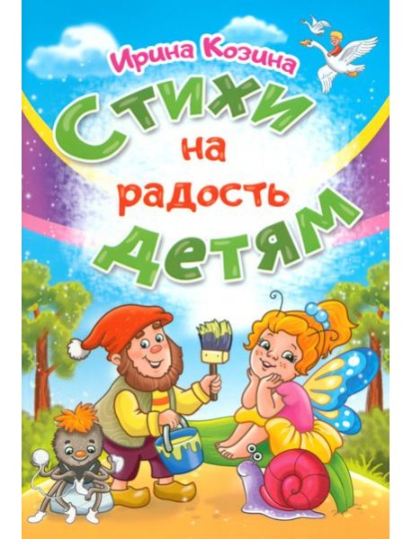 Стихи на радость детям