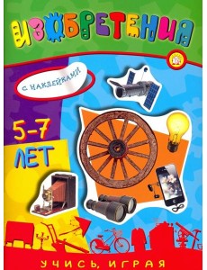 Учись, играя. 5-7 лет. Изобретения