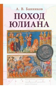 Поход Юлиана