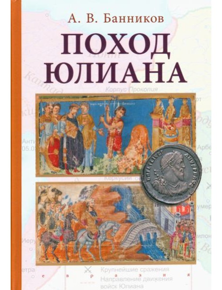 Поход Юлиана