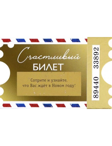 Подвесное украшение Счаст.билет с предс. арт.89209