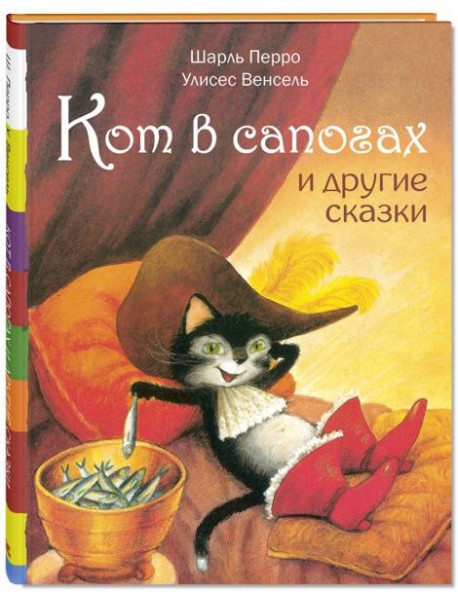 Кот в сапогах и другие сказки