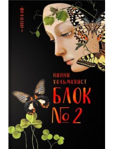 Блок №2 Блок №2
