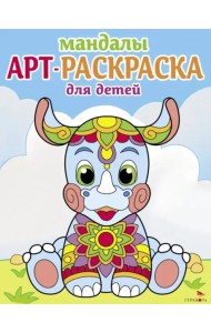 Арт-раскраска для детей. Мандалы. Выпуск 8. Носорог