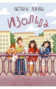 Изольда