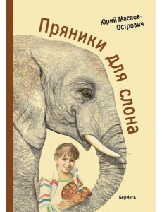 Пряники для слона