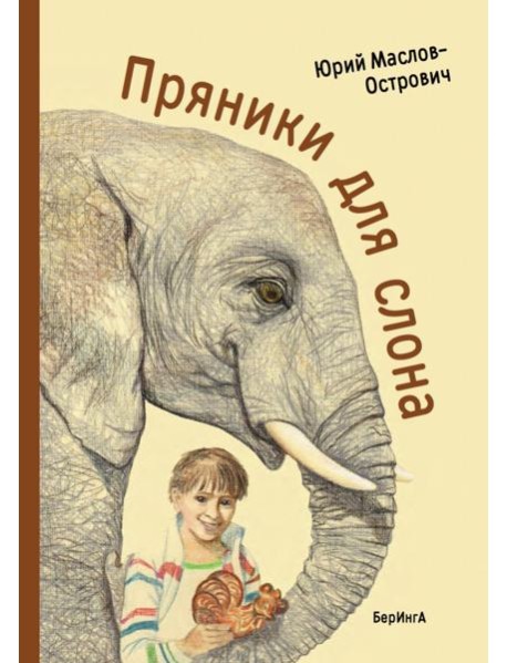 Пряники для слона