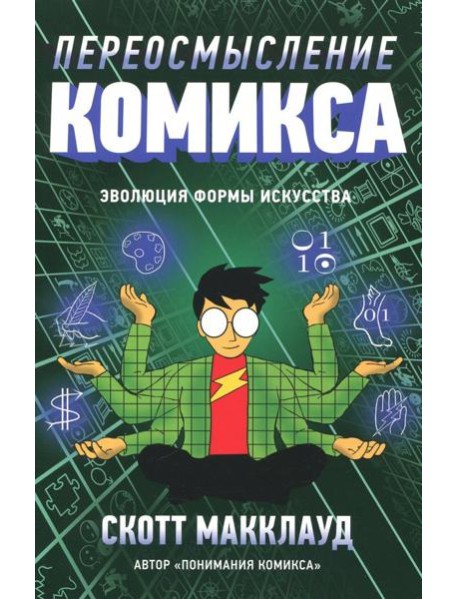 Переосмысление комикса