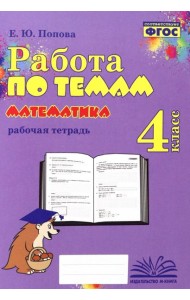 Математика. 4 класс. Работа по темам