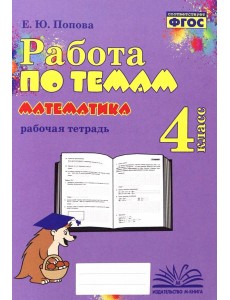 Математика. 4 класс. Работа по темам