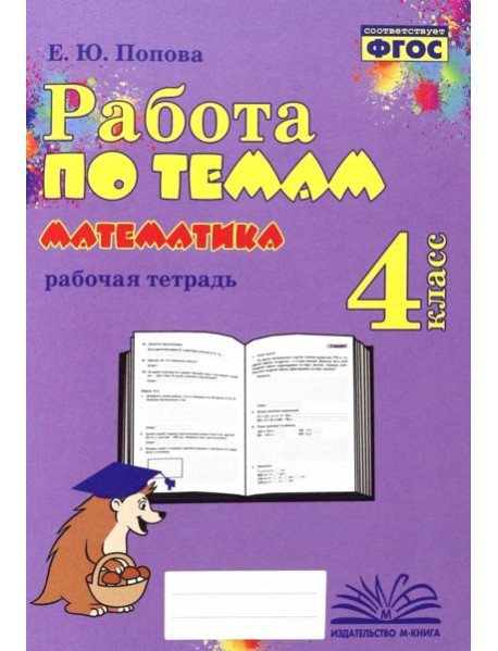 Математика. 4 класс. Работа по темам