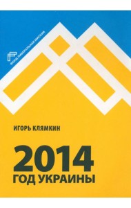 2014. Год Украины