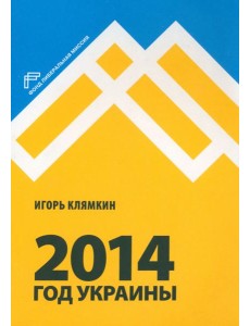 2014. Год Украины