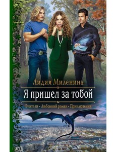 Я пришел за тобой Я пришел за тобой