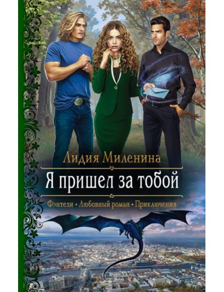 Я пришел за тобой