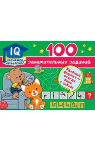 100 занимательных заданий
