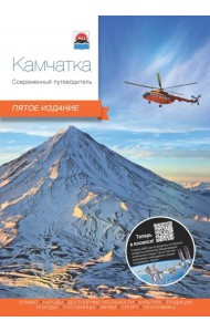Камчатка. Современный путеводитель