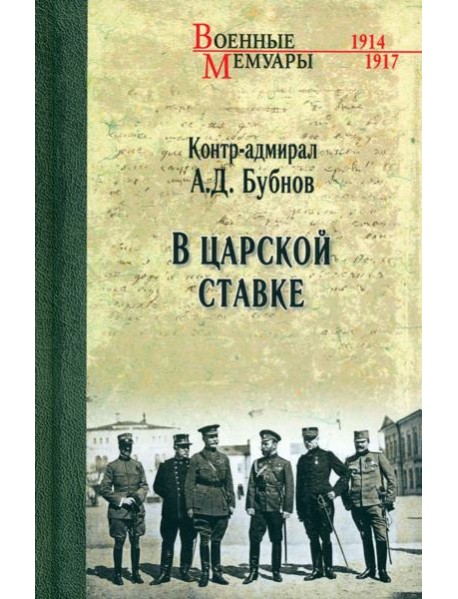 В Царской Ставке