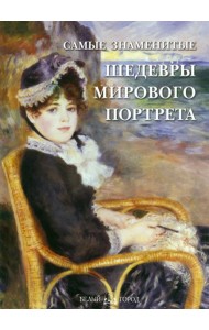 СамЗн Самые знаменитые шедевры мирового портрета