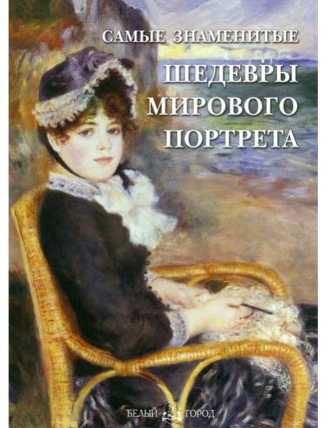 СамЗн Самые знаменитые шедевры мирового портрета