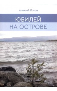 Юбилей на острове