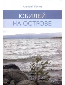 Юбилей на острове Юбилей на острове