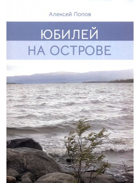 Юбилей на острове