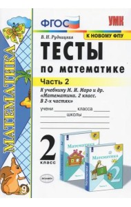 Тесты по математике. 2 класс. В 2 Ч. Ч. 2. К учебнику М. И. Моро и др. 