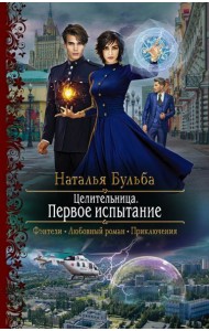 Целительница. Первое испытание