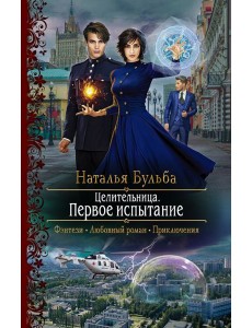 Целительница. Первое испытание