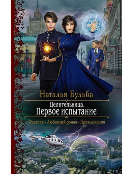 Целительница. Первое испытание