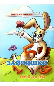 Зайчишки от 0 до 10