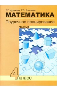 Математика 4кл ч2[Поуроч. план. в усл. формир.УУД]