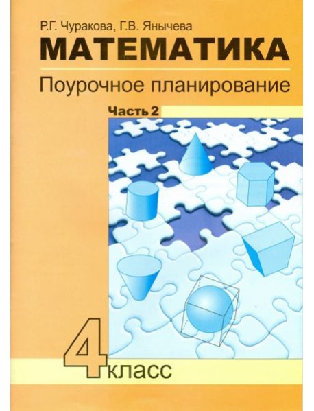 Математика 4кл ч2[Поуроч. план. в усл. формир.УУД]