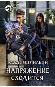 Напряжение сходится