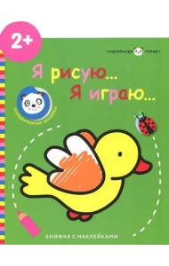 Маленькая панда.Я рисую,я играю. Птичка 2+