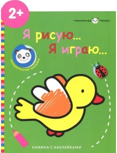 Маленькая панда.Я рисую,я играю. Птичка 2+
