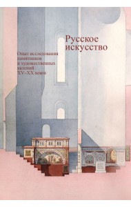 Русское искусство. Опыт исследования памятников и художественных явлений XV–XX веков