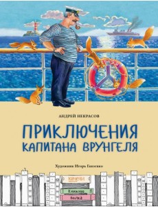 Приключения капитана Врунгеля Приключения капитана Врунгеля